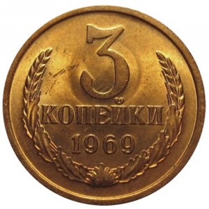 3 копейки 1969 года